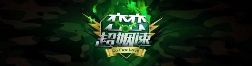 恋恋超姻速 综艺 海报