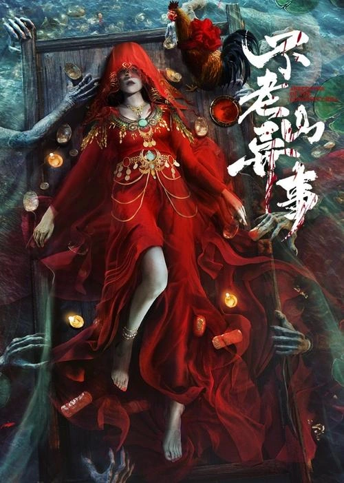 不老山异事 朱丹蕾 剧情片 官方剧照
