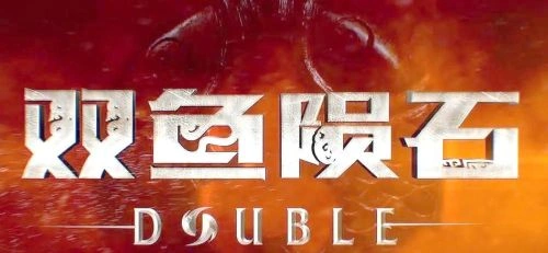 双鱼陨石 剧情片 宣传照