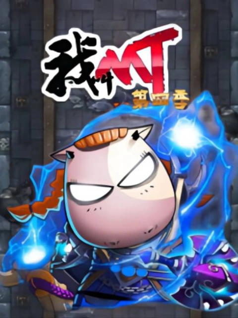 我叫MT第四季 朴珊 动漫 官方剧照