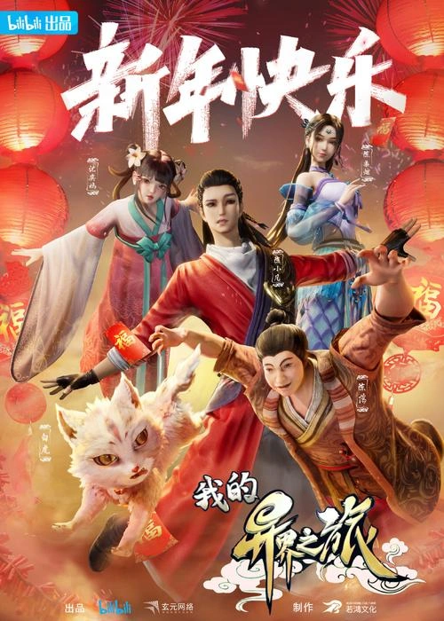 我的异界之旅 陈小凡 动漫 官方剧照