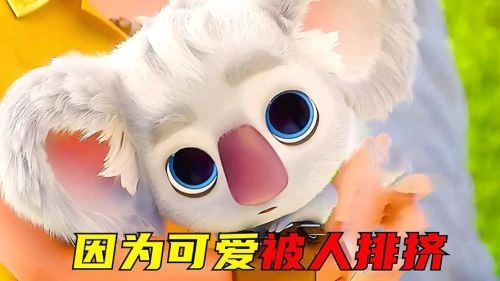 考拉大冒险 利尔·托娃·布林克夫 动画片 官方剧照