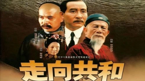 走向共和 吕中 国产剧 官方剧照