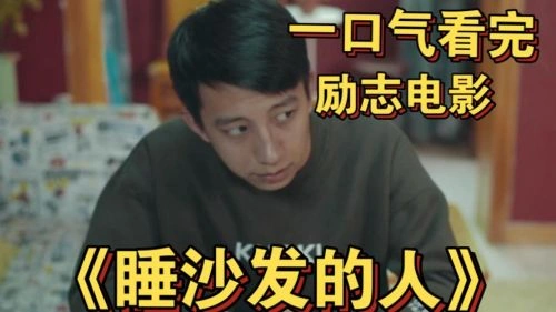 睡沙发的人 忠远 剧情片 官方剧照