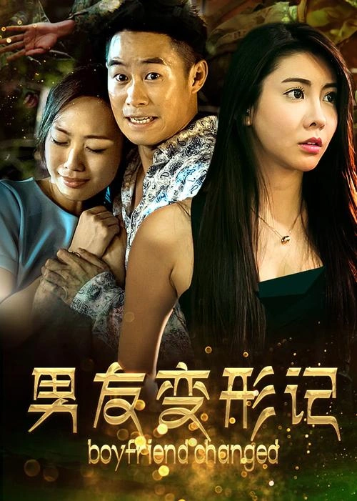 男友变形记 于腾 爱情片 官方剧照