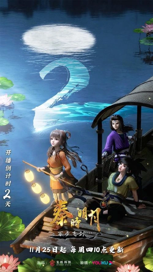 动漫 新秦时明月海报