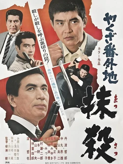 飘舞的军旗下 丹波哲郎 战争片 官方剧照