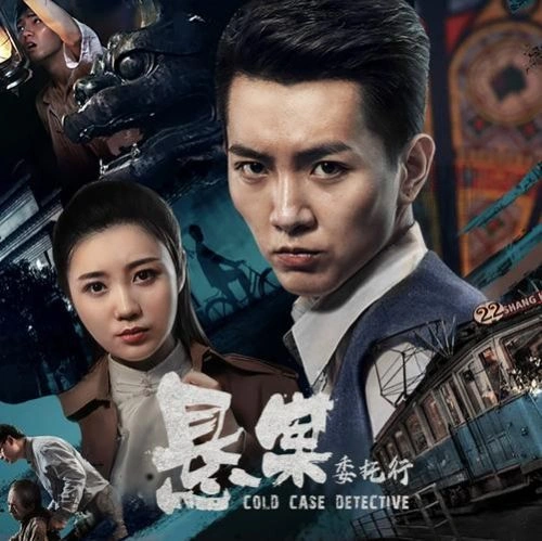 悬案委托行 月池 动作片 官方剧照