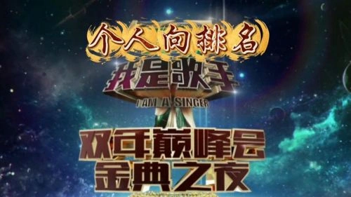 我是歌手第四季 综艺 海报