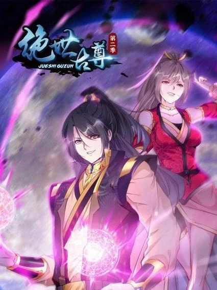 绝世古尊第二季 动漫 宣传照