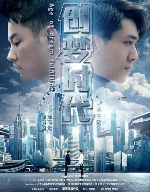 爱情片 创梦时代海报