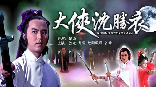谷峰 大侠沈胜衣 动作片 剧照