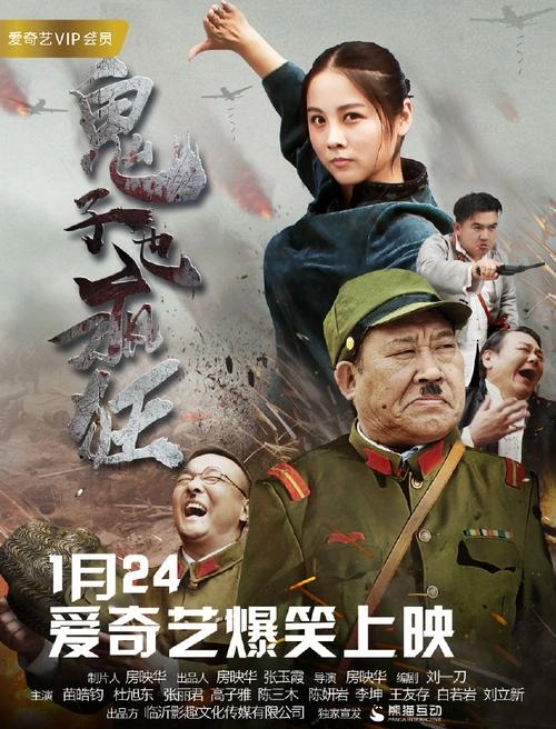 鬼子也疯狂 国产剧 剧照