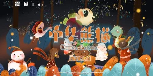 动漫 中华熊猫 剧照