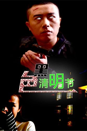 爱情片 黑色清明节 剧照