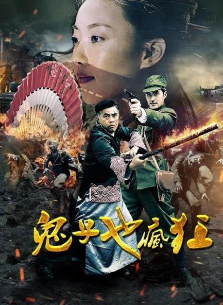 徐贝贝 鬼子也疯狂 国产剧 剧照