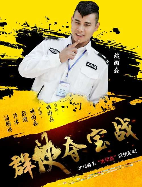 群侠夺宝战 姚雨鑫 爱情片 官方剧照