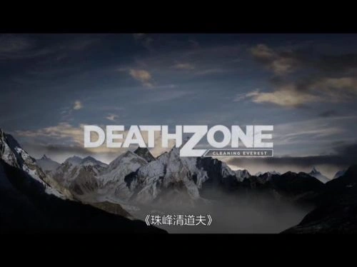 珠峰清道夫 克·斯图尔特 纪录片 官方剧照