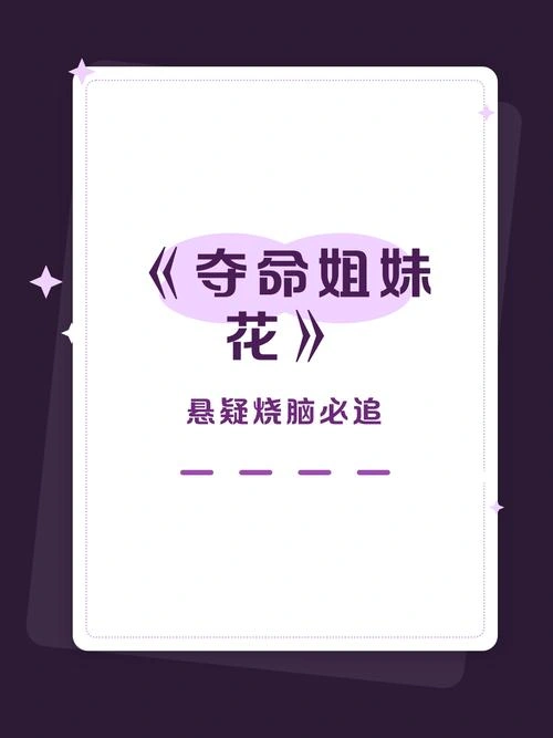 夺命姐妹花 剧情片 海报