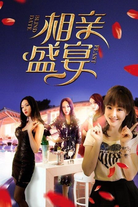 相亲盛宴 任亚兵 爱情片 官方剧照