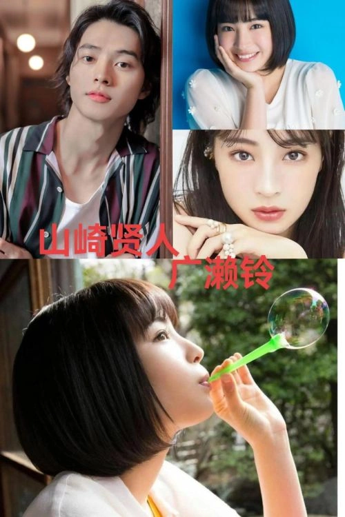 最后一封信 广濑铃 爱情片 官方剧照