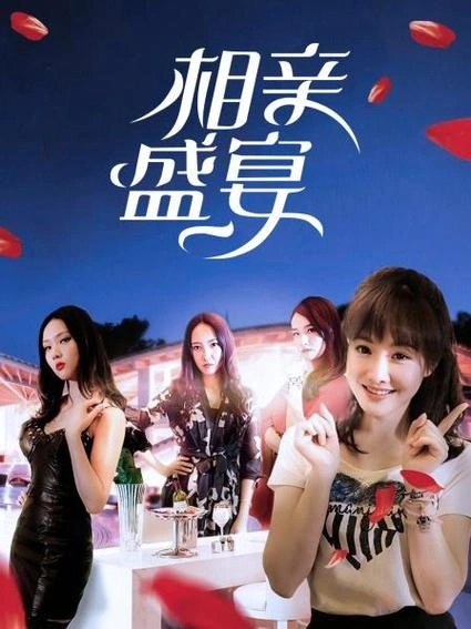相亲盛宴 爱情片 任亚兵
