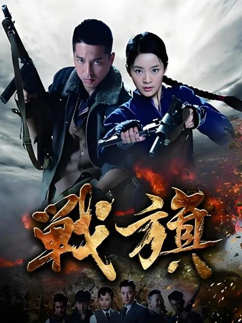 战火青春 战争片 海报