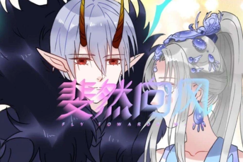 斐然向风 颜斐u002F蜚 动漫 官方剧照