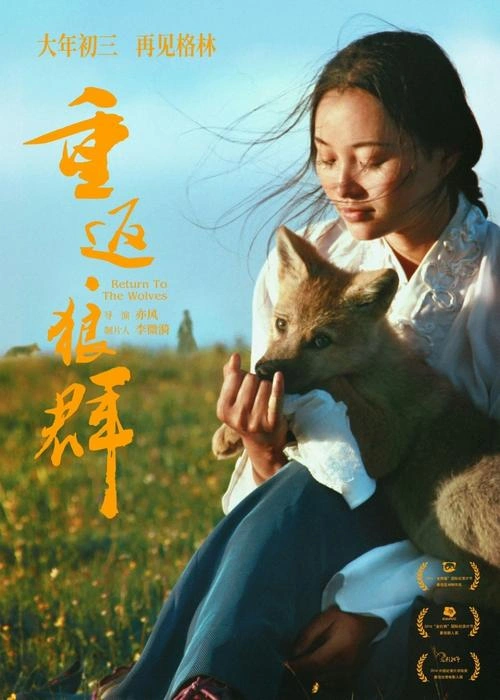 重返·狼群 亦风 其他片 官方剧照
