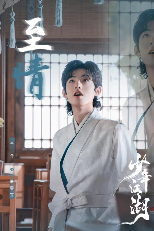 少年江湖 国产剧海报