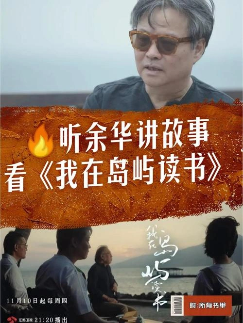 我在岛屿读书 余华 纪录片 官方剧照