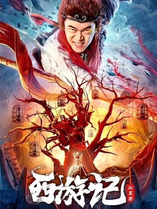 西游记比丘国 陈玉勇 奇幻片 官方剧照