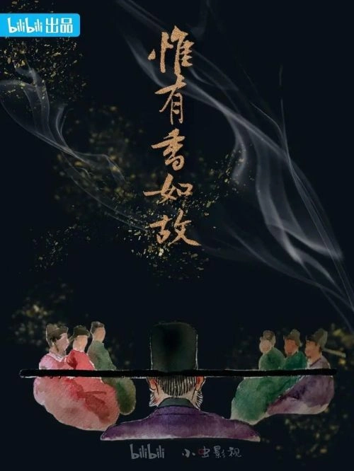 惟有香如故 犯罪片宣传照