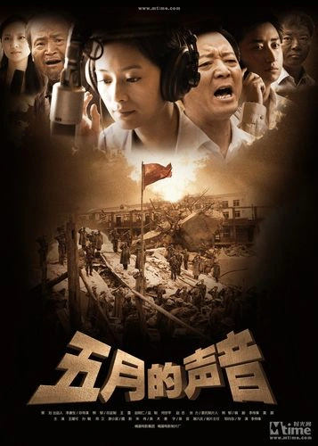 五月的声音 剧情片 海报