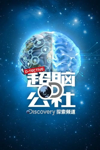 综艺 超脑D公社 剧照