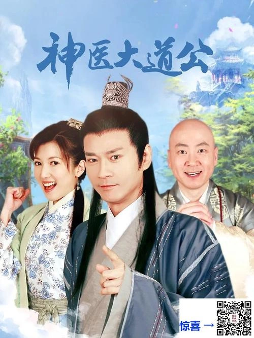 神医大道公 廖家仪 国产剧 官方剧照