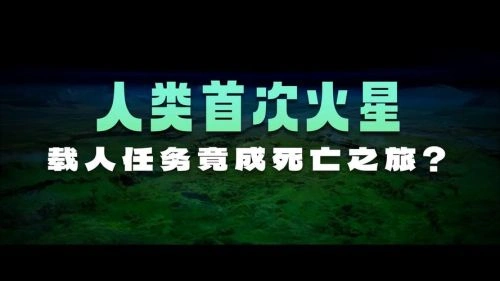 前往火星 恐怖片