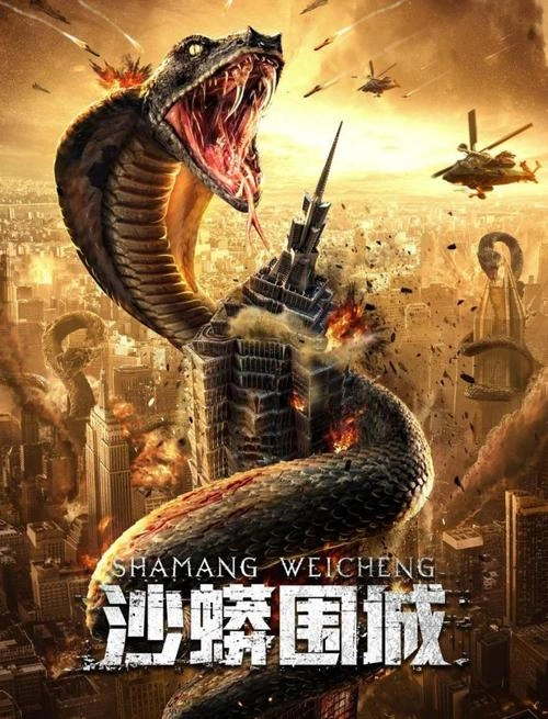 沙蟒围城 动作片 马文亮