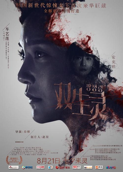 双生灵 常奕然 恐怖片 官方剧照