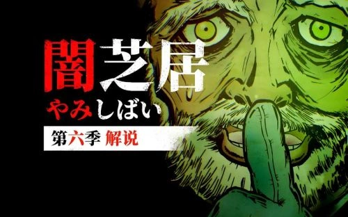 暗芝居第六季 津田宽治 动漫 官方剧照