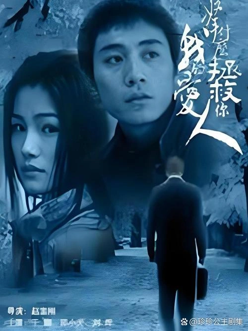 剧情片 拯救爱情剧照