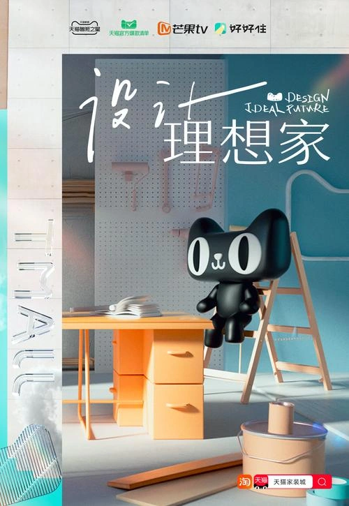 设计理想家 未知 综艺 官方剧照