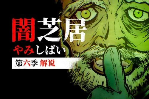 暗芝居第六季 动漫 福田芽衣 海报