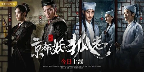 京都妖狐志 刘名凯 悬疑片 官方剧照