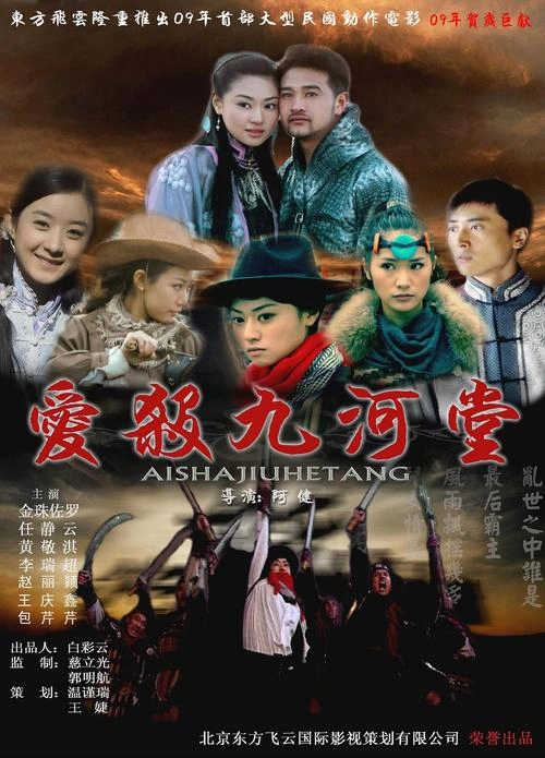 爱杀九河堂 爱情片 海报