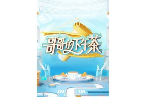 综艺 哥哥的下午茶