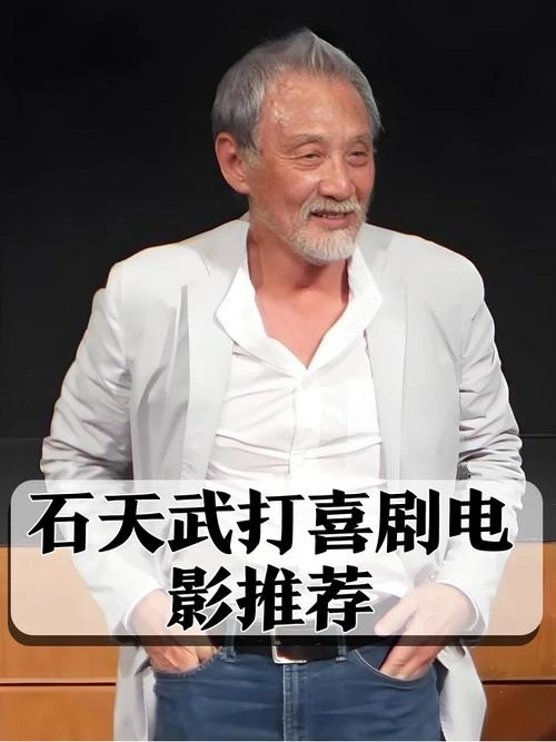 我爱夜来香 石天 喜剧片 官方剧照
