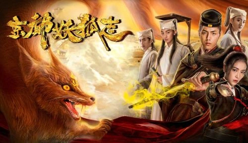 京都妖狐志 靳锦 悬疑片 官方剧照