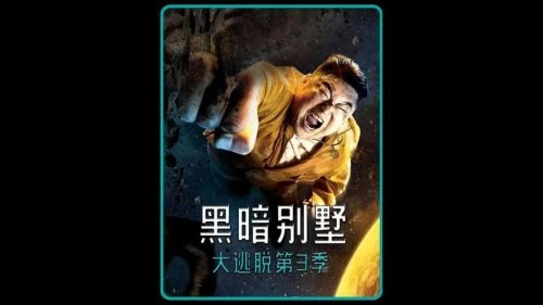 大逃脱第四季 姜虎东 综艺 官方剧照