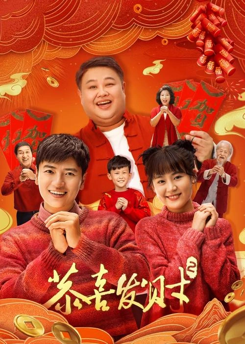 恭喜发财2 孙越 国产剧 官方剧照